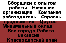 Сборщики с опытом работы › Название организации ­ Компания-работодатель › Отрасль предприятия ­ Другое › Минимальный оклад ­ 1 - Все города Работа » Вакансии   . Краснодарский край,Сочи г.